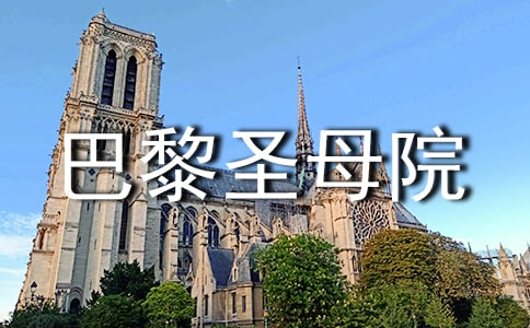 《巴黎圣母院》阅读感悟6篇