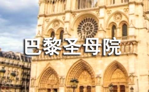 《巴黎圣母院》阅读感悟(6篇)