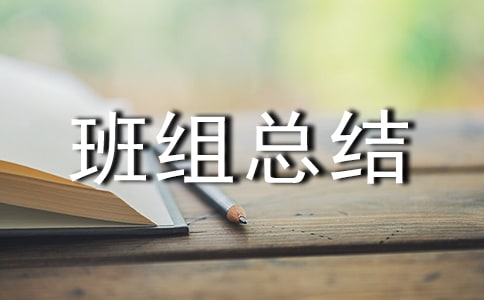 优秀班组总结