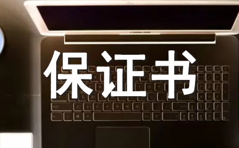 检讨书保证书