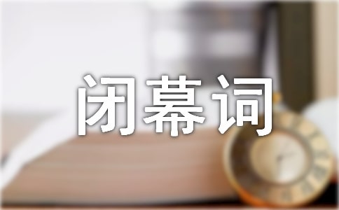 文艺晚会闭幕词【热门】