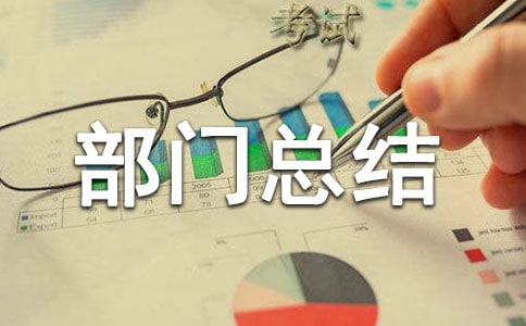 部门总结会发言稿