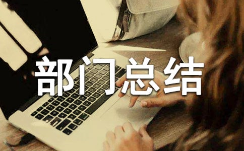 ����ίԱ��Ĳ����ܽ�