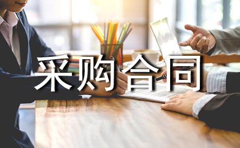 物品采购合同范例