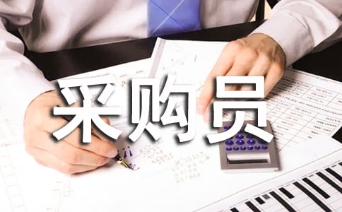 采购员自我鉴定范文2篇(集合)