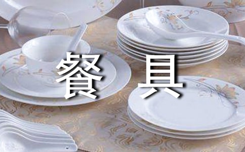 西餐餐具的使用礼仪及进餐礼仪