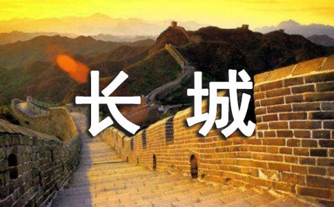 人教版四年级上册第五单元《长城》教案