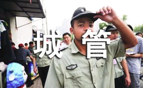 城管队员的朗诵稿