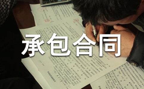 工程劳务承包合同标准范本