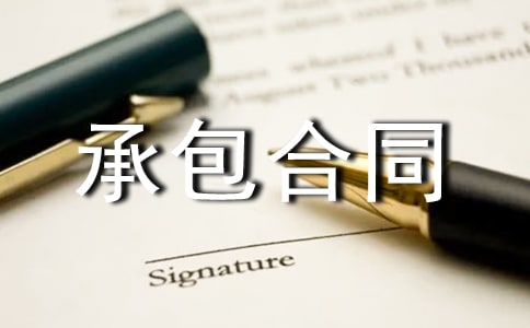 水电劳务承包合同范本