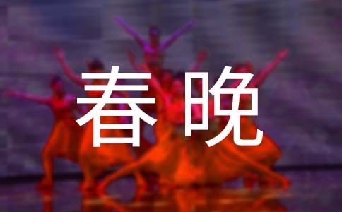 春晚闭幕词【荐】