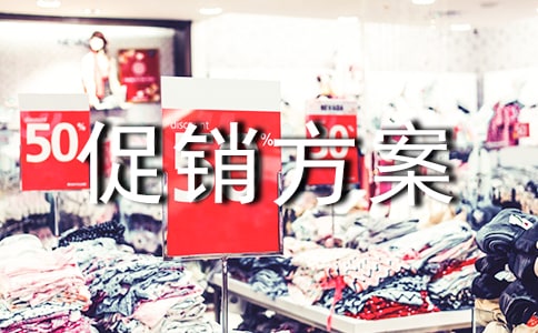 电器城五一促销方案