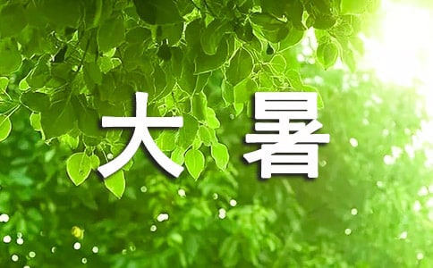 关于大暑的古风文案(精选75句)