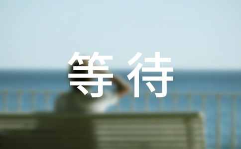 �ȴ���Ҫ����