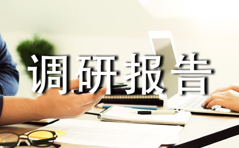 大众创业、万众创新调研报告