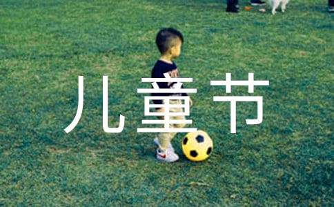 关于儿童节快乐祝福