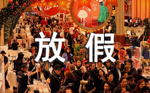 过年放假通知2018