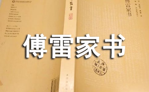 《傅雷家书》优秀教案设计