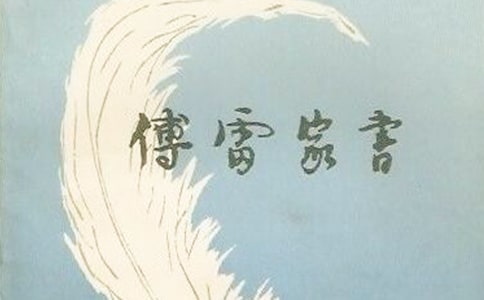 《傅雷家书》读后感1000字(通用26篇)