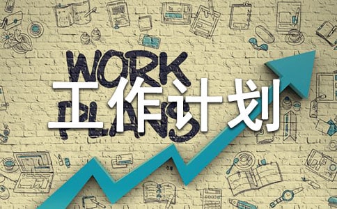 村委会关于民生经济发展工作计划(通用6篇)