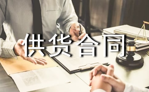 【精】瓷砖供货合同