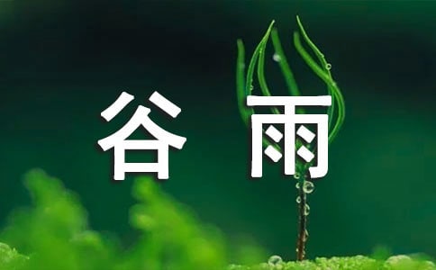 赞美谷雨的短句子唯美(精选300句)