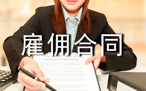 ����Ա�ù���ͬ���� ����Ա��Ӷ��ͬЭ���鷶��