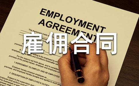 劳动雇佣合同15篇