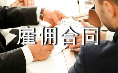 ���׹�Ӷ��ͬ������ͨ��6ƪ��