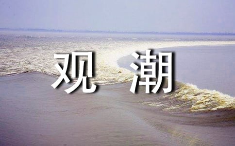 《观潮》的文言文原文和翻译