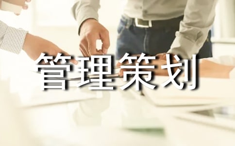 工程项目管理策划书