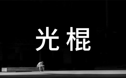 有关光棍的经典歇后语