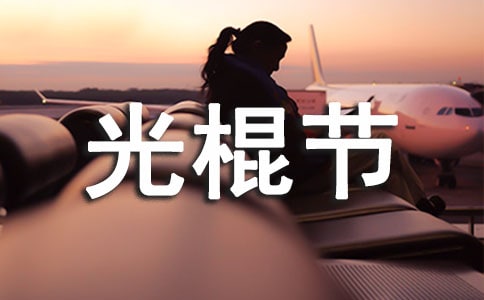 最经典的双十一光棍节祝福语分享