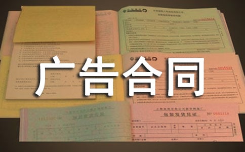 有关广告合同模板锦集5篇