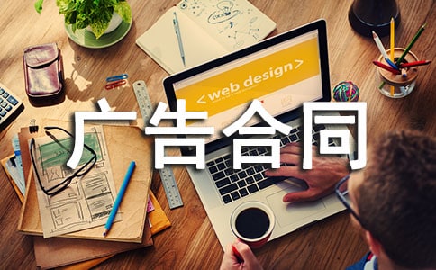 委托广告合同