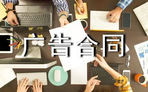 广告合同模板集锦8篇
