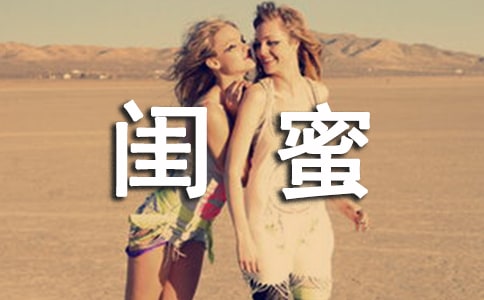 抖音最火闺蜜文案大全