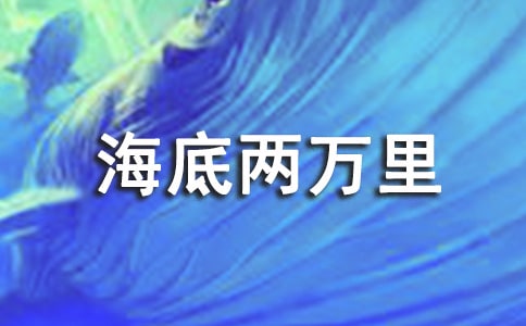 海底两万里读后感(精选30篇)