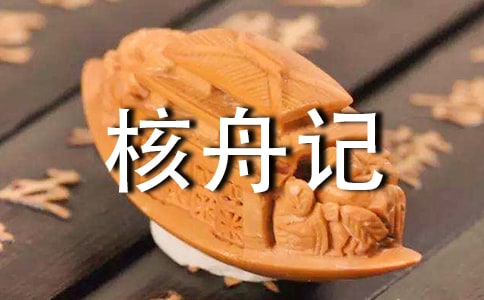 核舟记的原文以及翻译