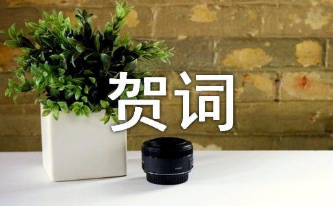 乔迁之喜主人的贺词通用