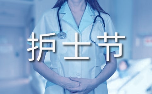 护士节高情商文案(精选250句)