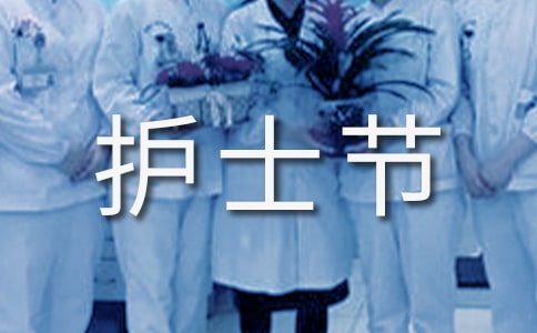 5.12国际护士节文案(精选250句)