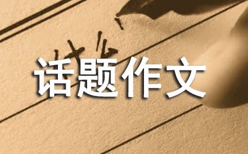 【必备】温暖的话题作文300字33篇