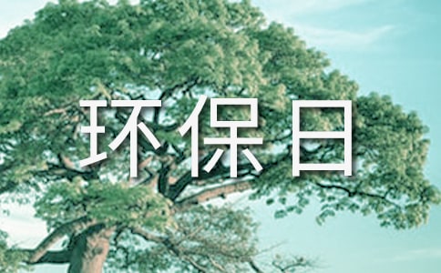 小学生环保日记八篇