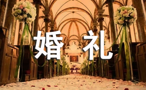 感人婚礼司仪主持词