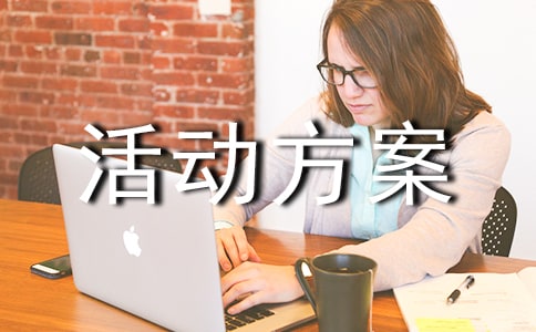 策划主题活动方案