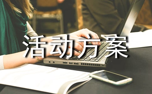 五一促销推广活动方案