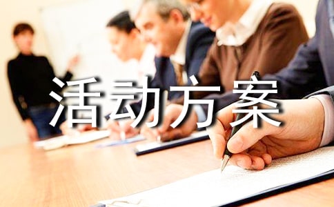 小学庆五一活动方案