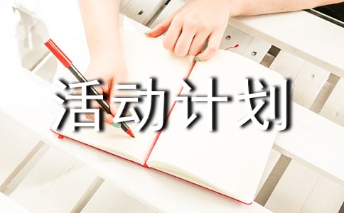 ���ȶӵĻ�ƻ�����