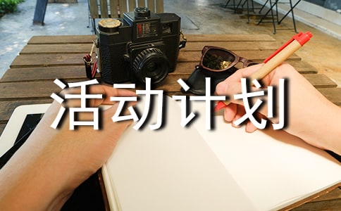 创业活动计划书
